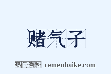 赌气子是什么意思的图片